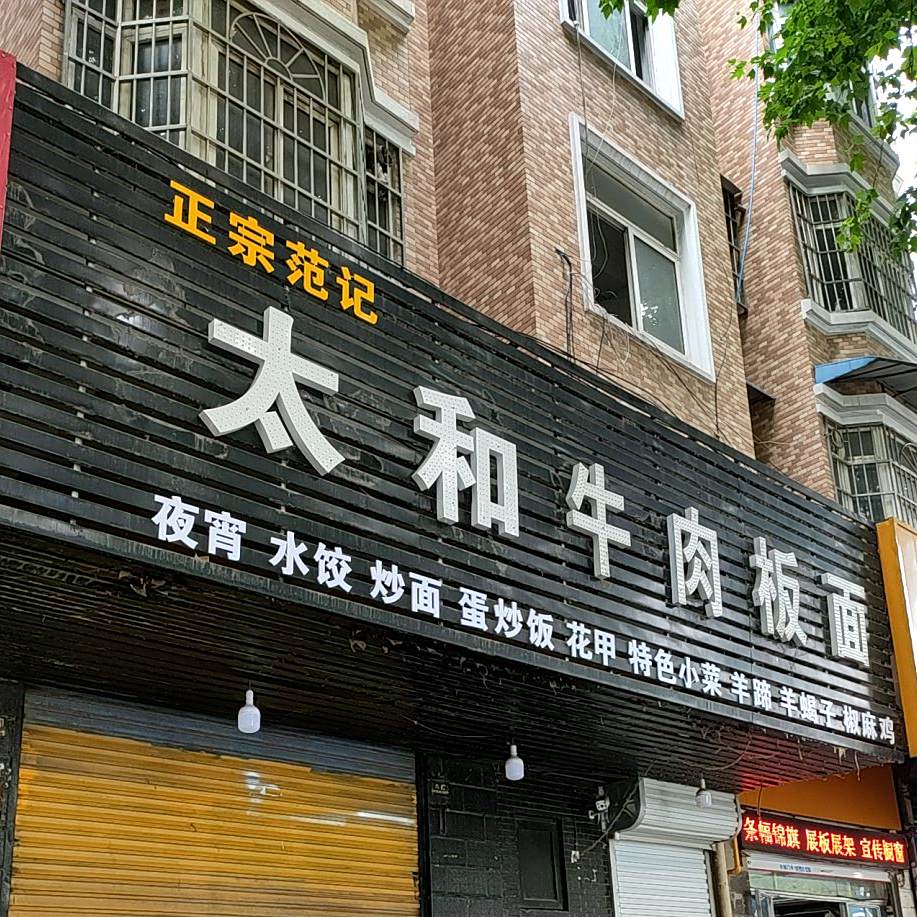 太湖牛肉板面(龙园新村步行街)