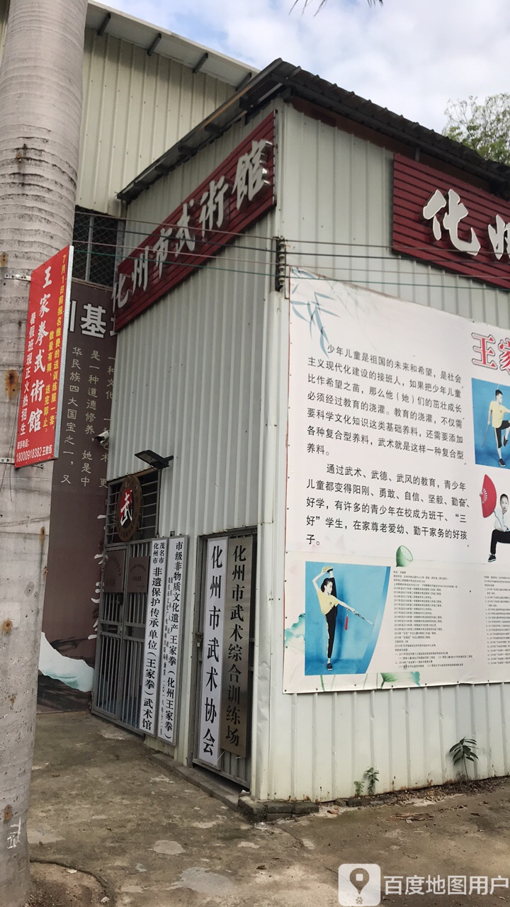 化州市王家拳武术馆