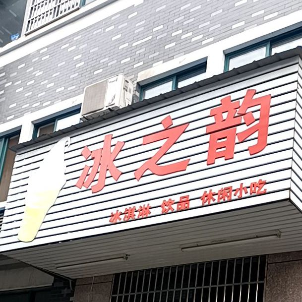 冰之韵冰淇淋饮品(阳光商业广场店)