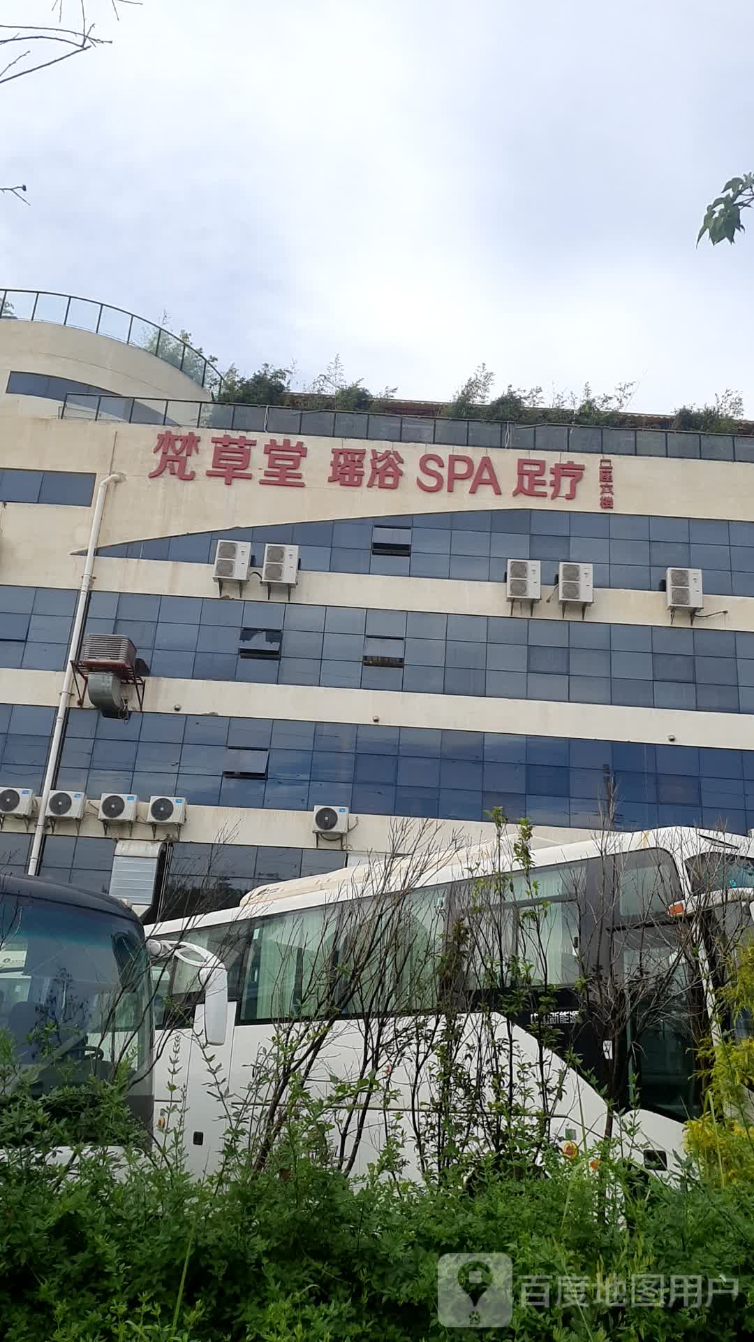 梵草堂瑶族木桶浴足浴馆(筝悟店)