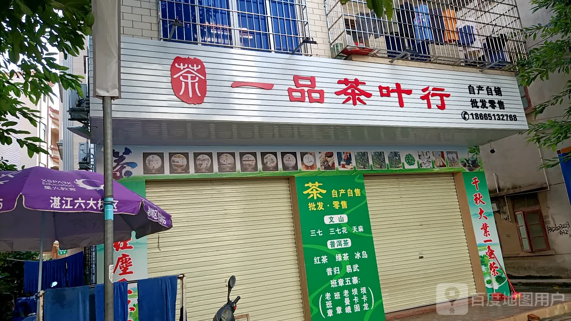 一品茶叶行