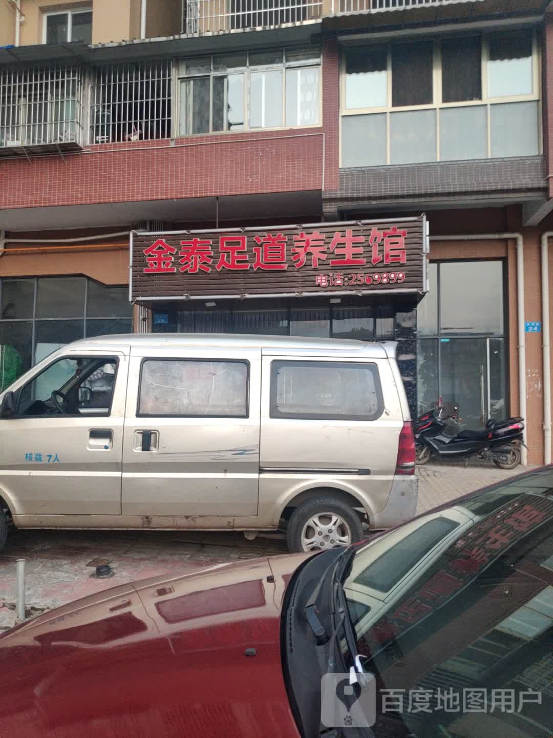 金泰足道养生馆