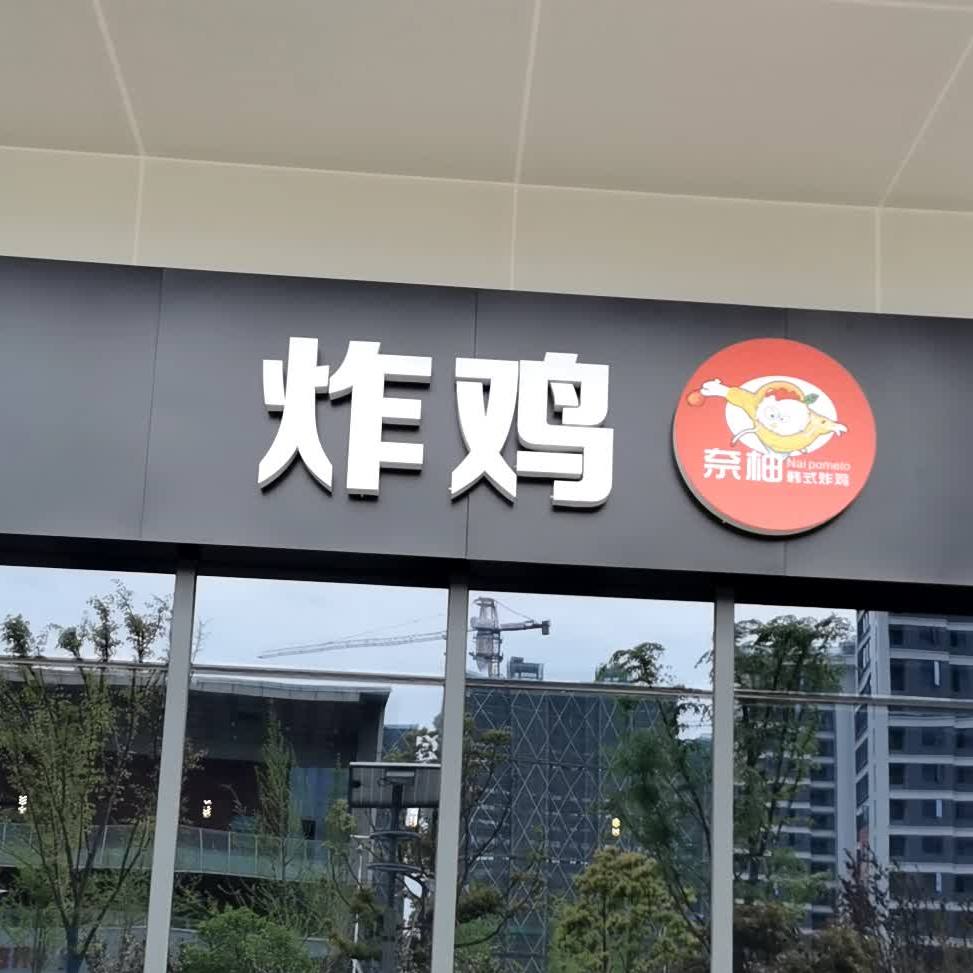 奈柚韩式炸鸡(瑞联广场长兴店)