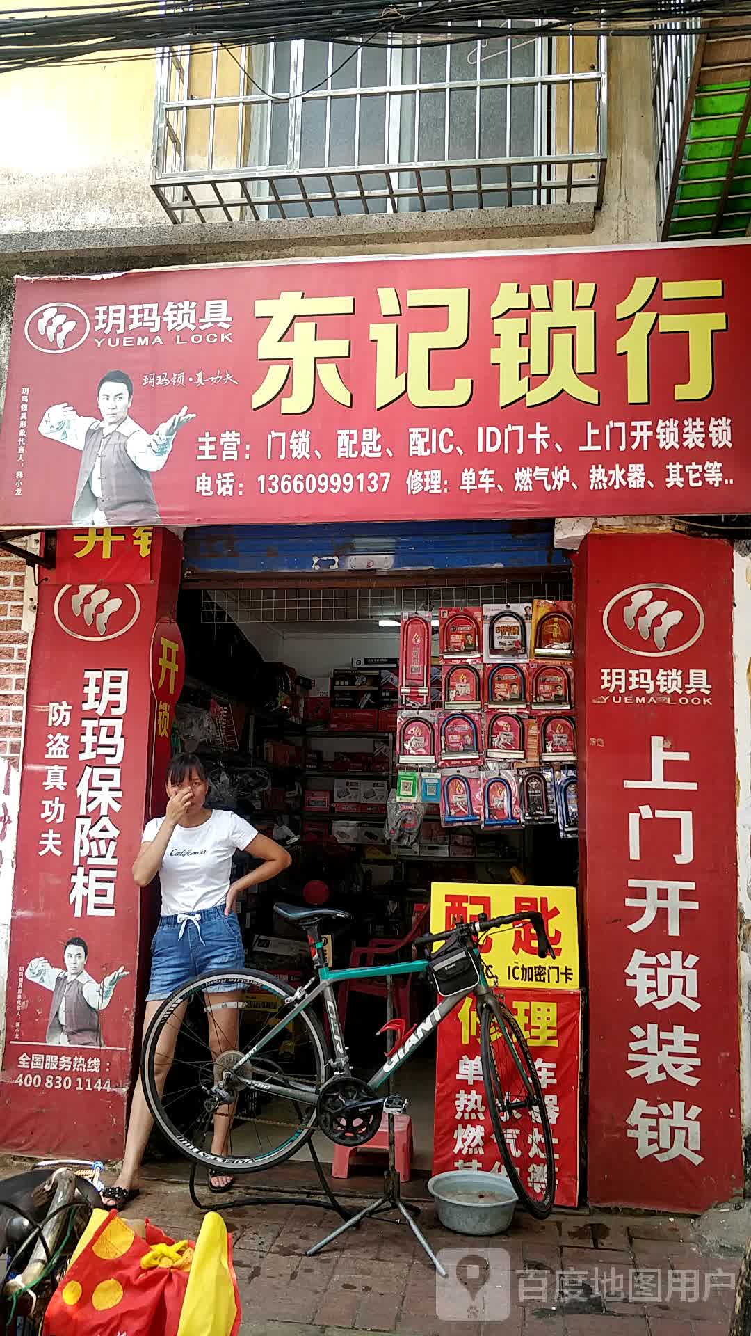 东记锁行