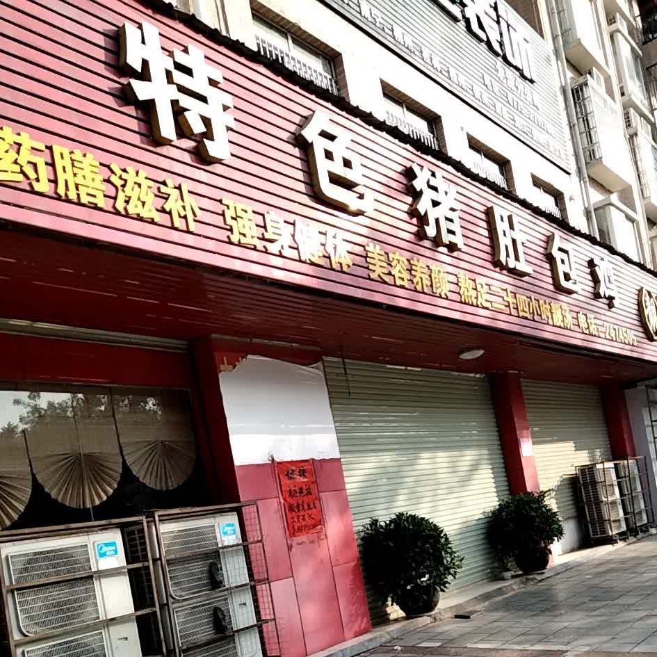 御品特色猪肚包鸡