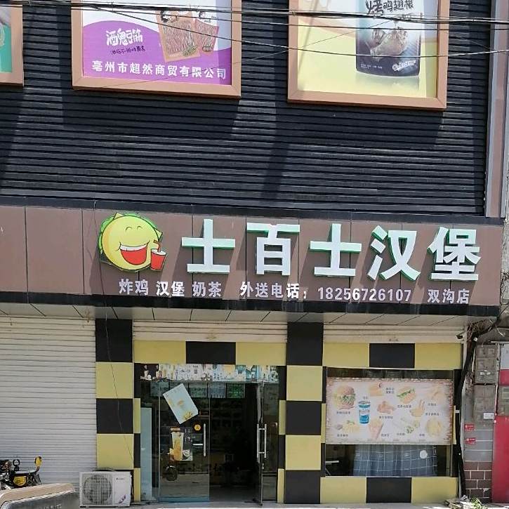 士百市汉堡(双沟店)
