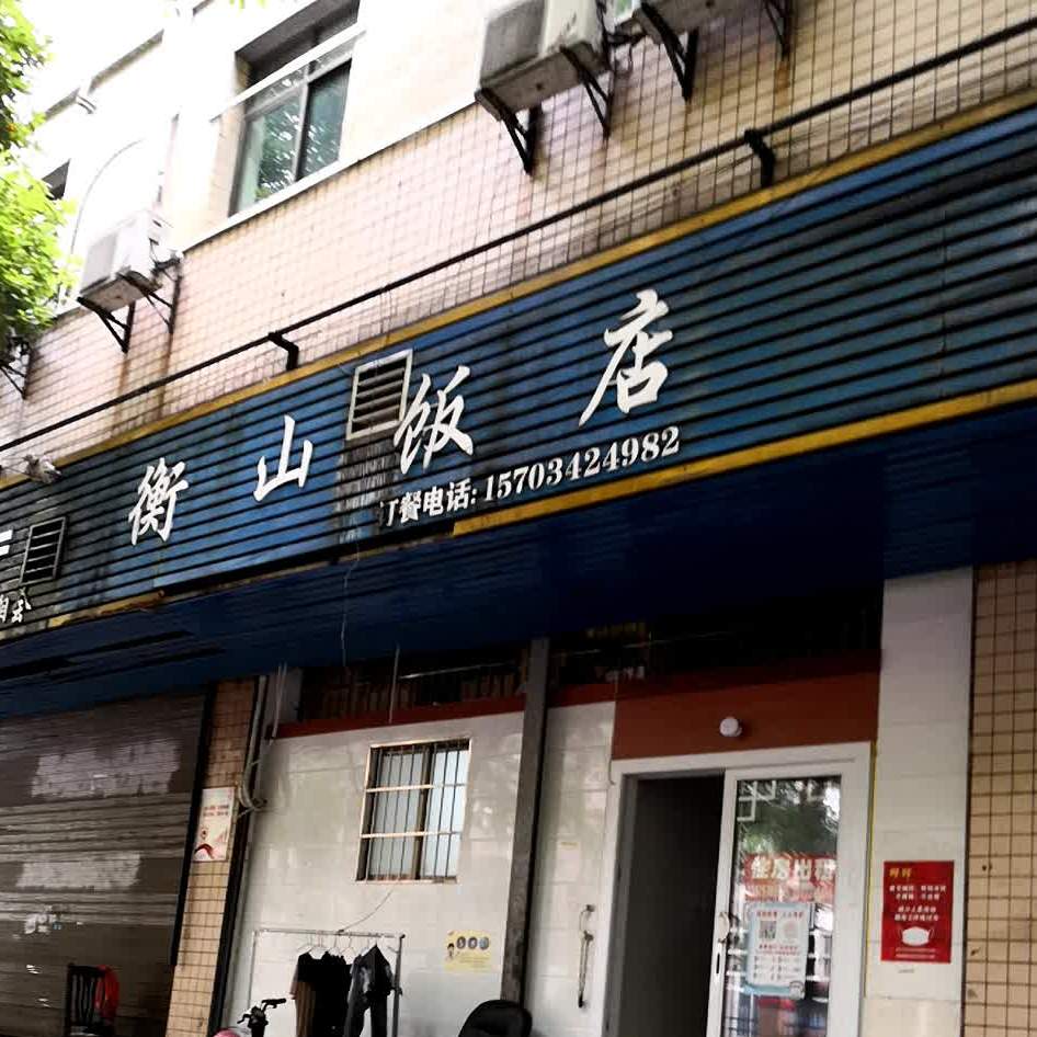 衡山饭店