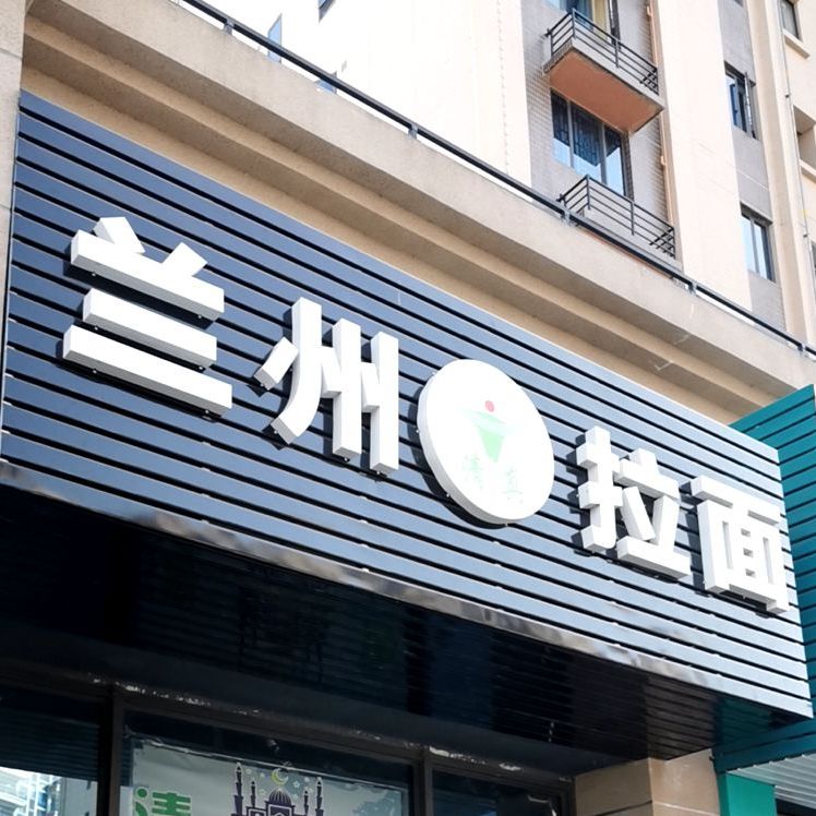 清真兰州拉面(陆丰碧桂园店)