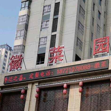 徽菜园