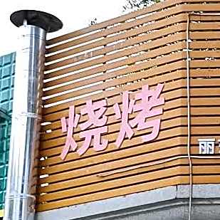 同心烧烤