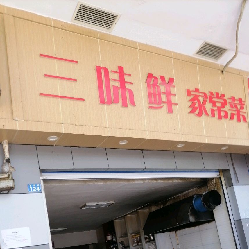 三味鲜家场菜