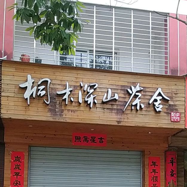 桐木深山茶舍