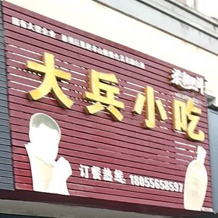 大兵小吃(龙眠西路店)