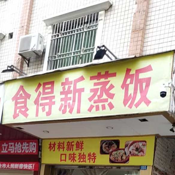 食得乐蒸饭(城南路店)