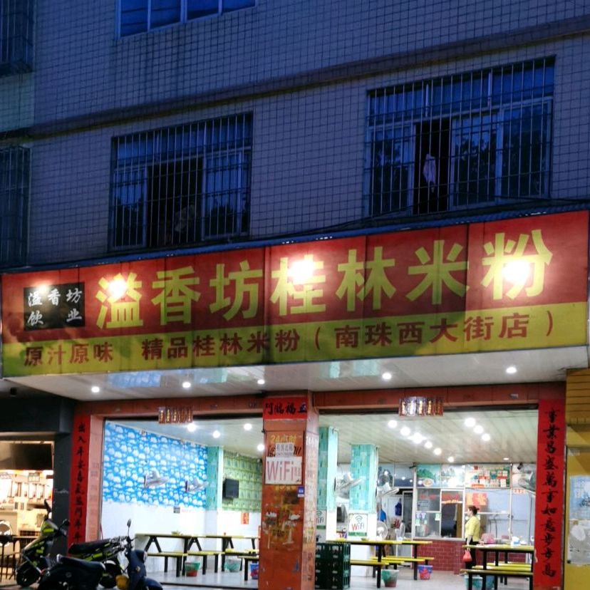溢香坊桂林米粉(南珠西大街店)