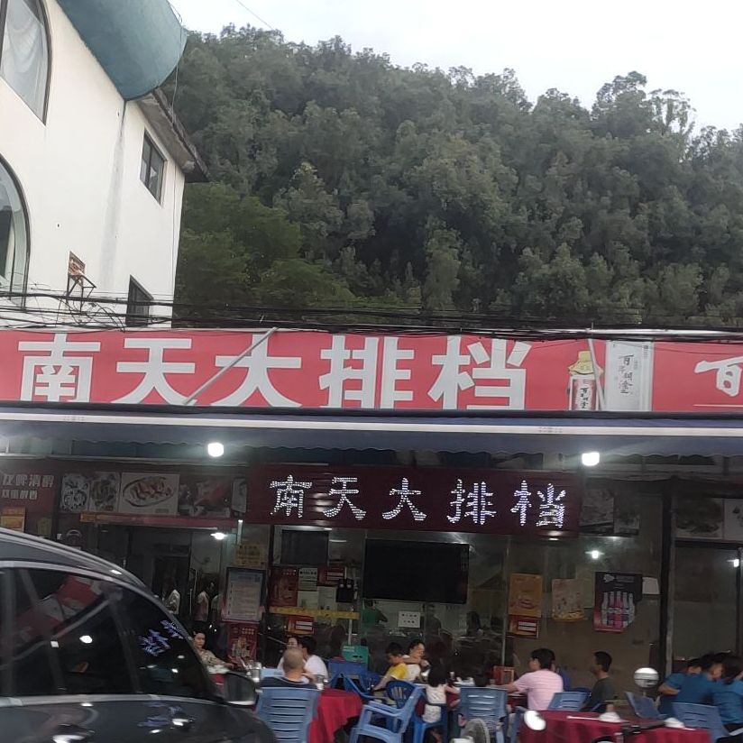 南天大排档(北山店)