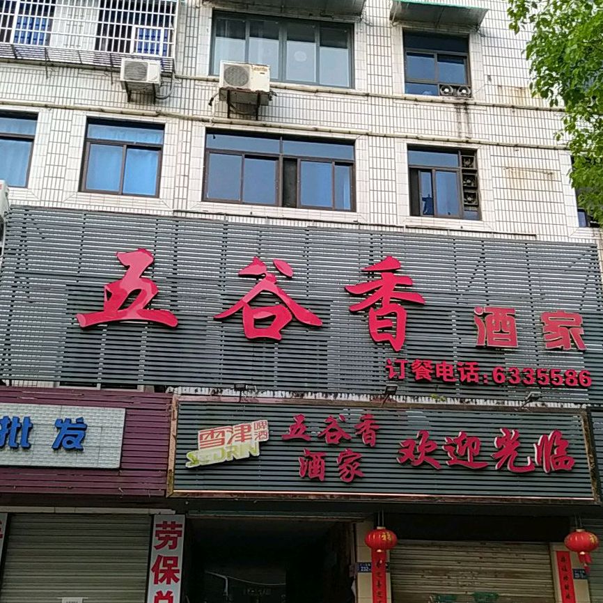 五谷香(熙春西路店)