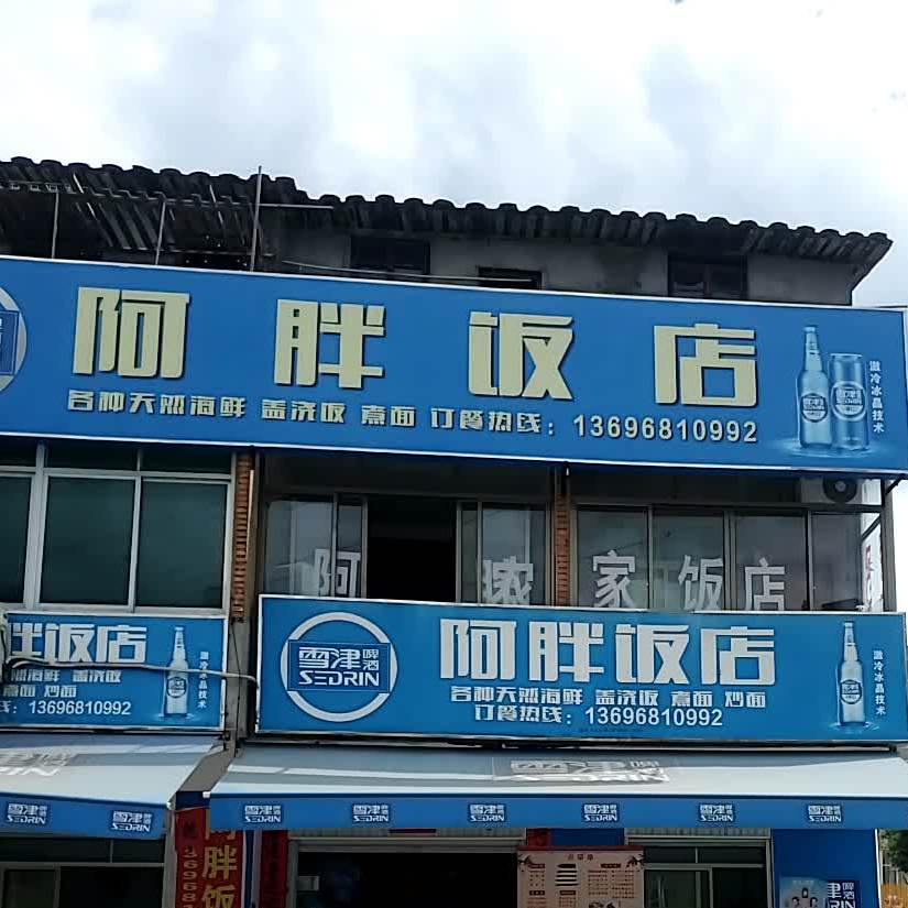 阿胖农家店(通港大道店)