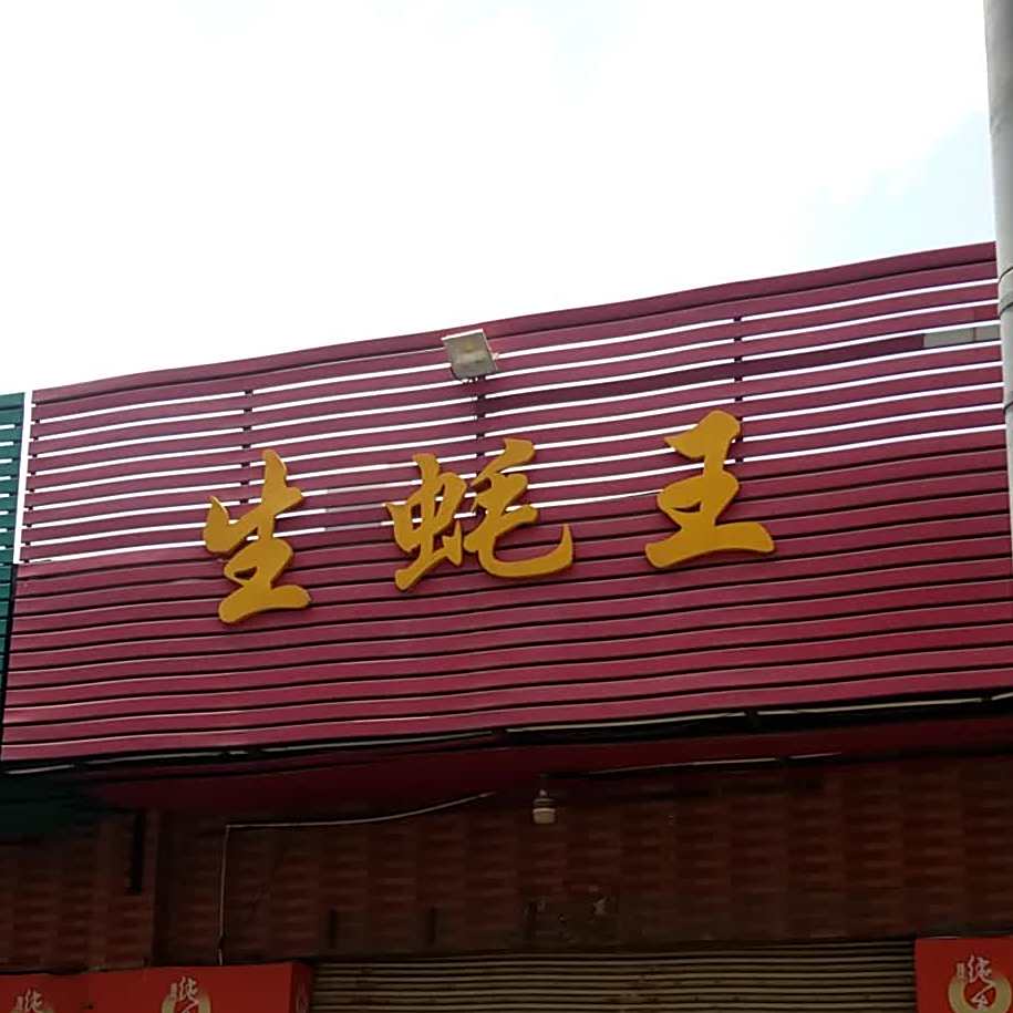 蚝批王(蕉利路店)