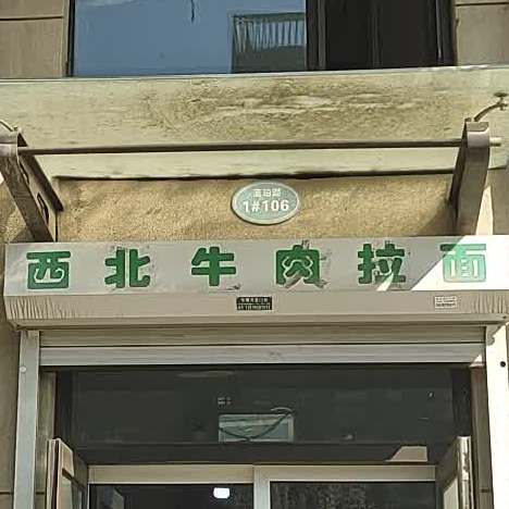 清真西北牛肉拉面(盛北大街店)