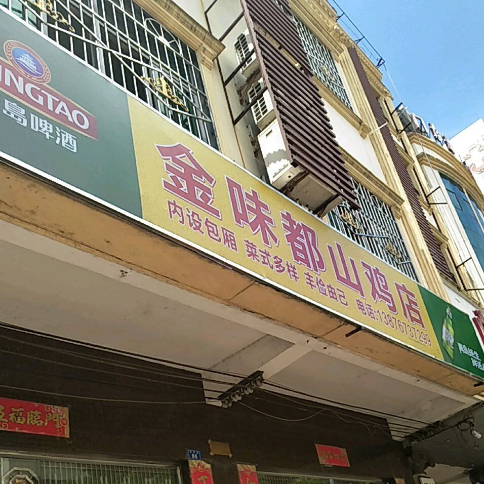 金味都山鸡店
