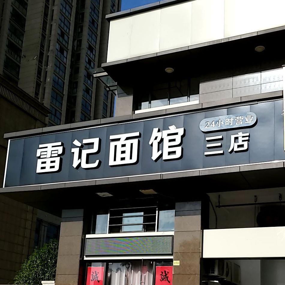 雷记面馆(天玺公馆店)