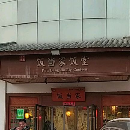 饭当家子大食堂(西范店)