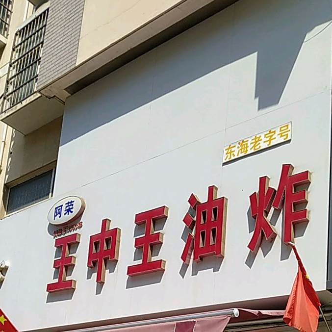阿荣王中王油炸(东海店)