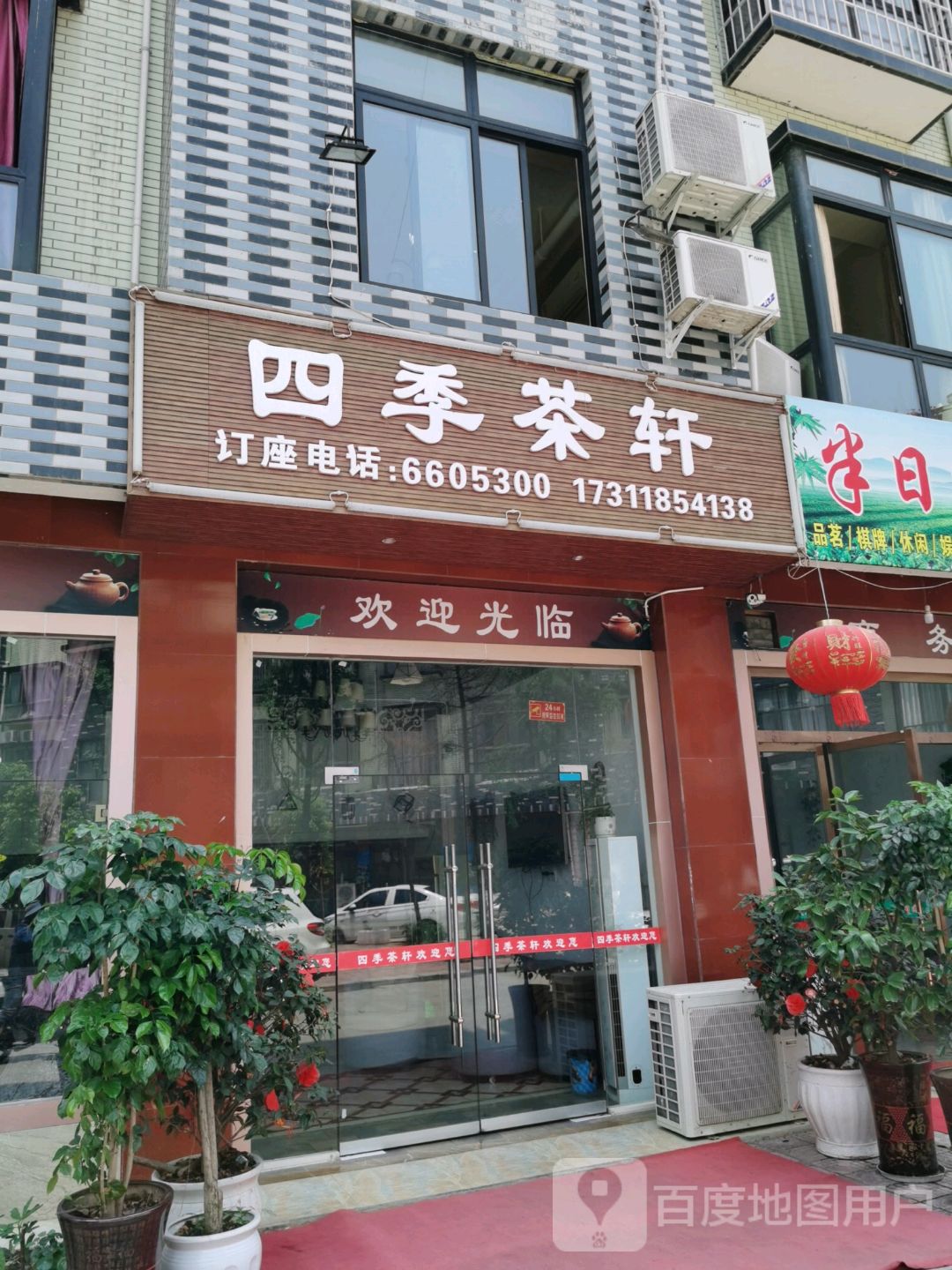 四季茶轩(安顺路店)