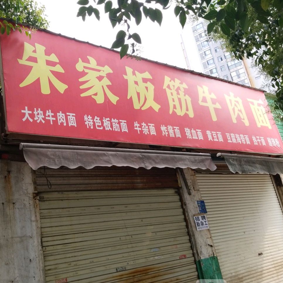 朱家板筋牛肉面