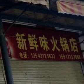 新鲜味火锅