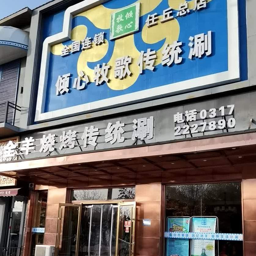 全羊烧烤传统涮