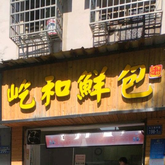 屹和鲜包(怡荷园店)