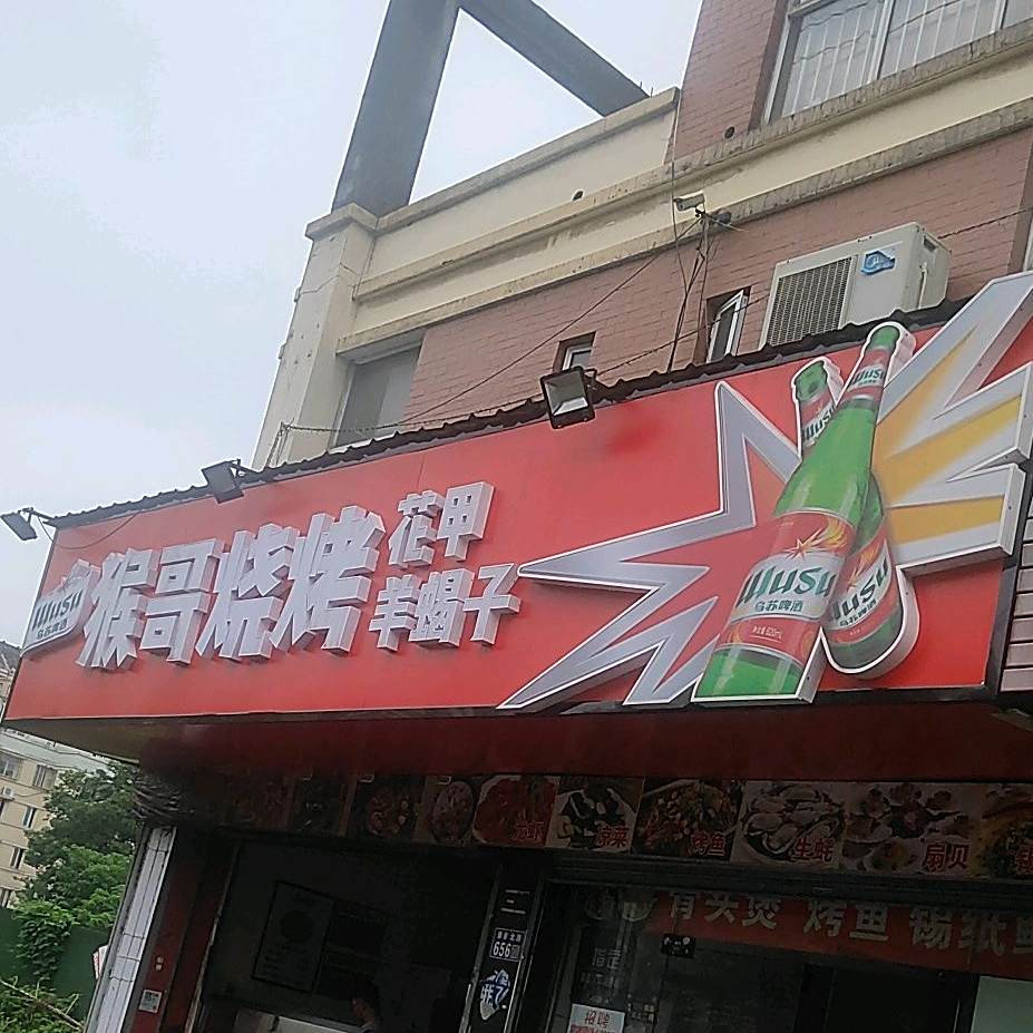 猴哥烧烤(景唐北路店)