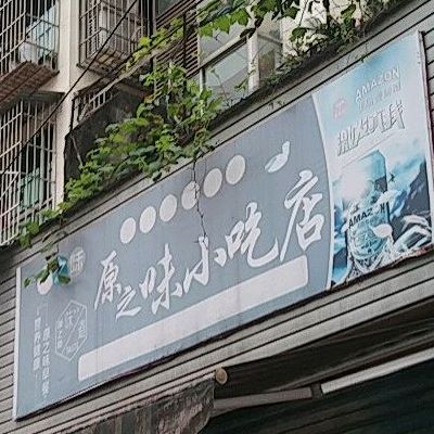 原之润小吃店