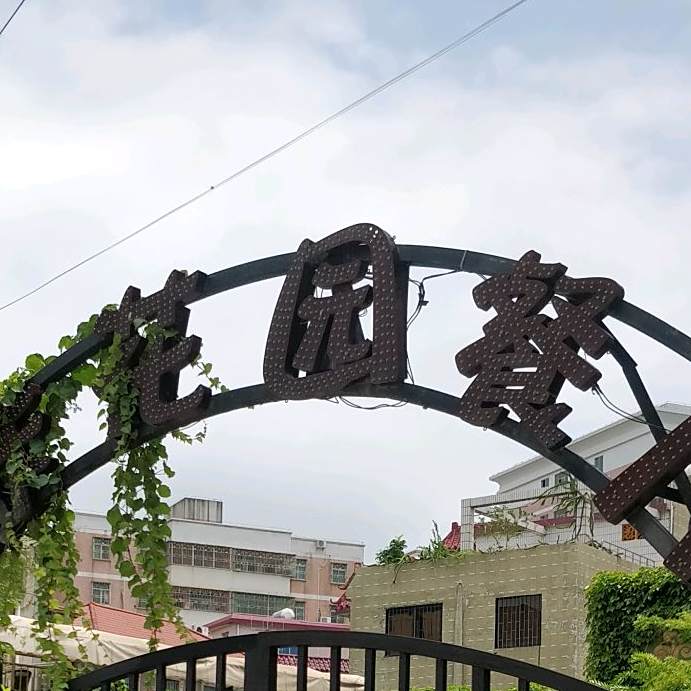 咔咔花园餐厅(爱民东路店)