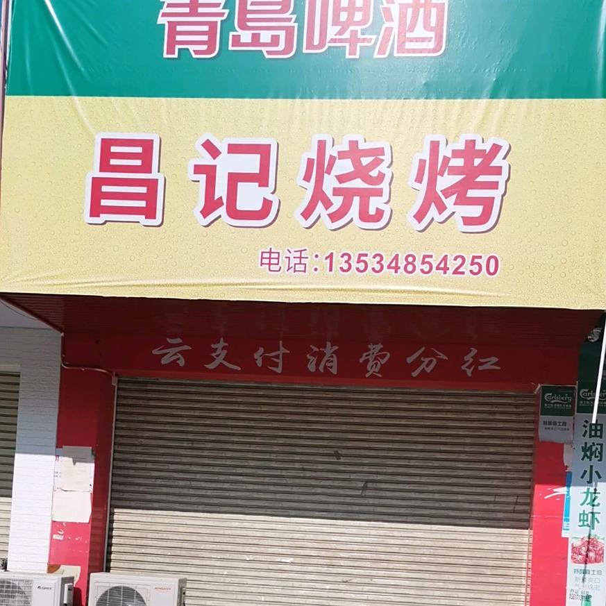 昌记烧烤