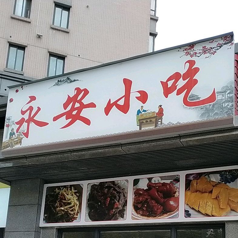 永安粿条(福清商会店)