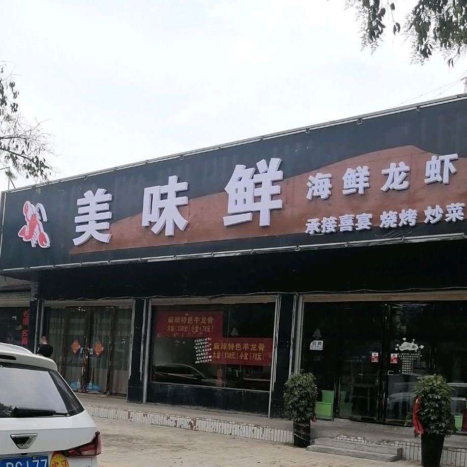 市美味鲜海鲜龙虾大排档