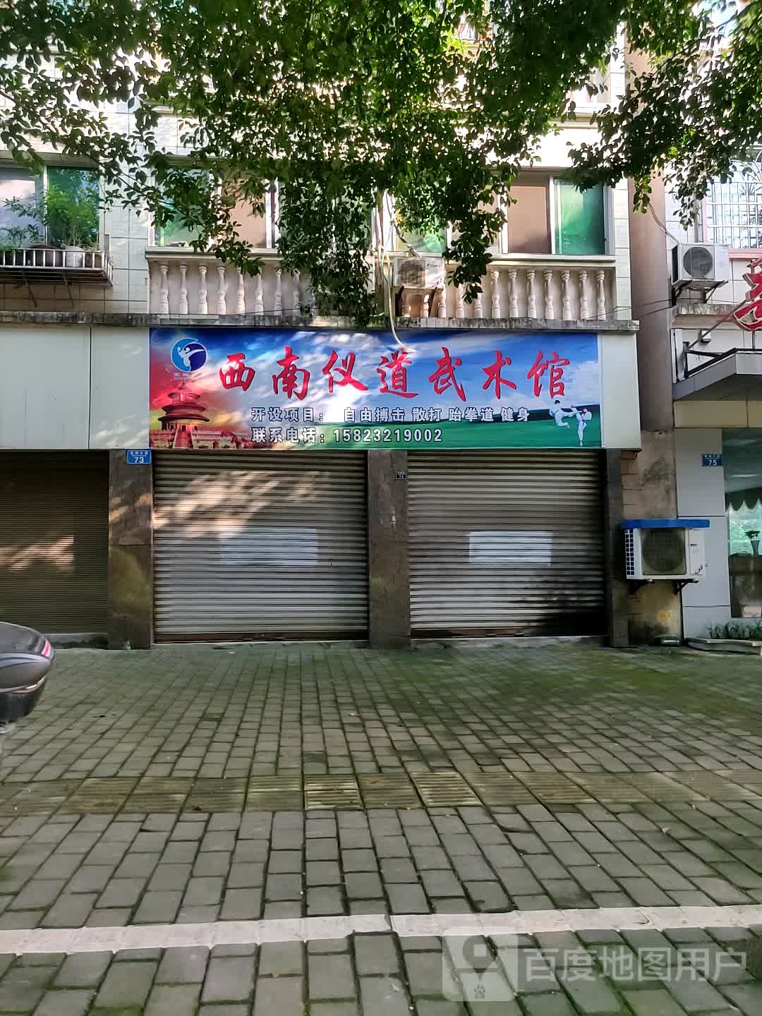 西南仪道武术馆