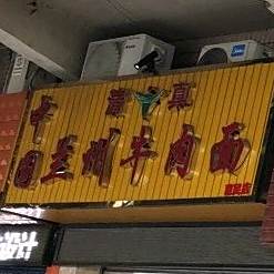 清真中国兰州牛肉面(中环广场店)