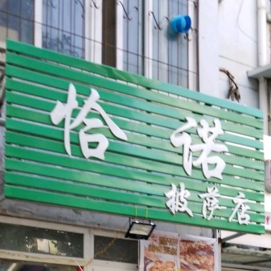 恰诺比披店