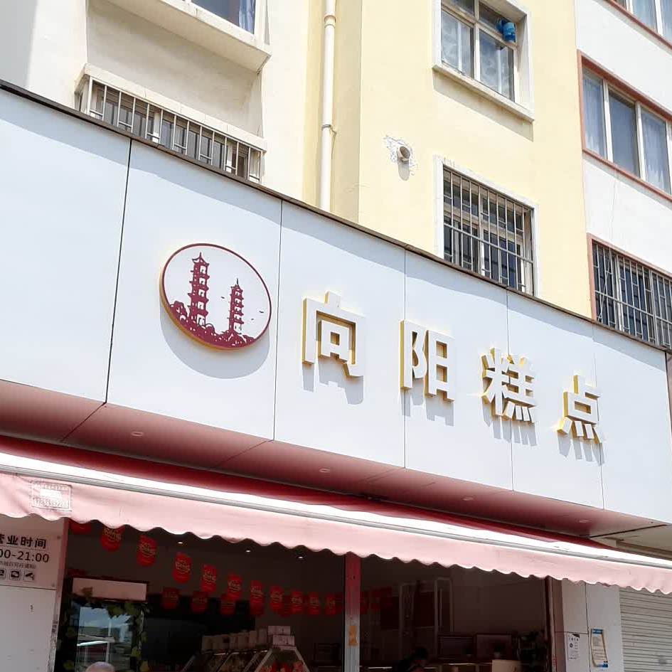 湘阳糕点(秋苑经营部)