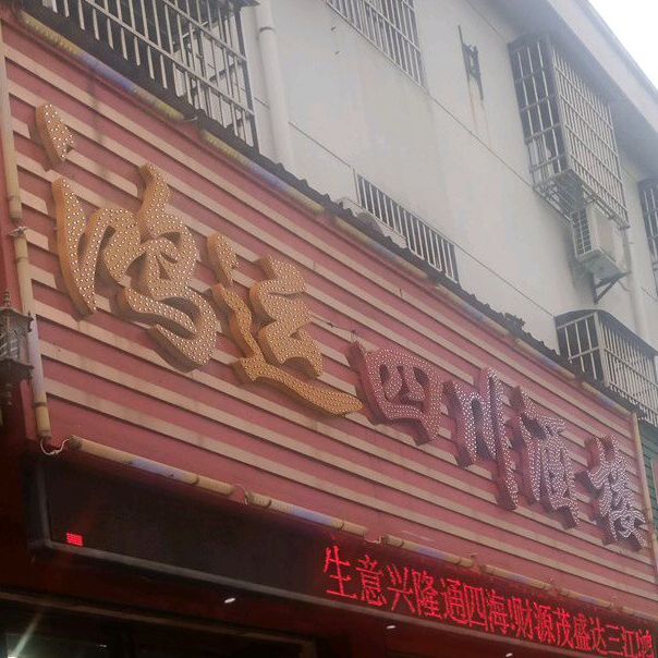 鸿运四川酒楼(皖河路店)