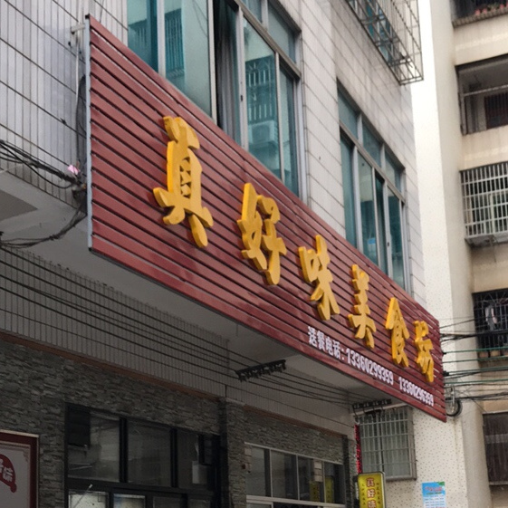真好味美食坊(广场路店)