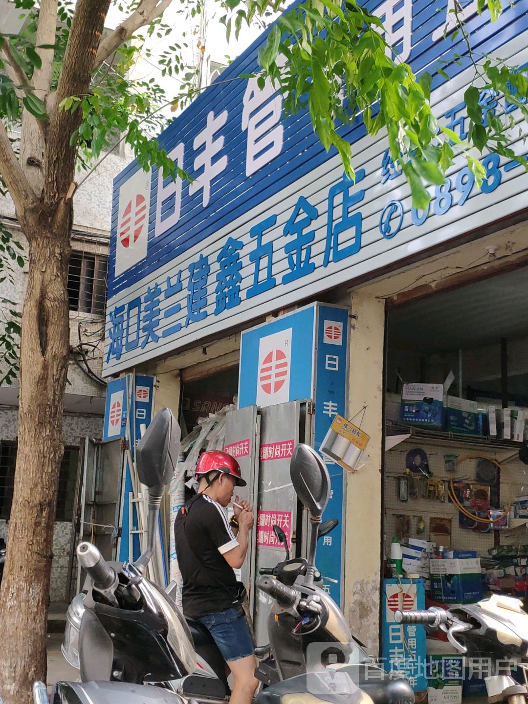 海口美兰建鑫五金店