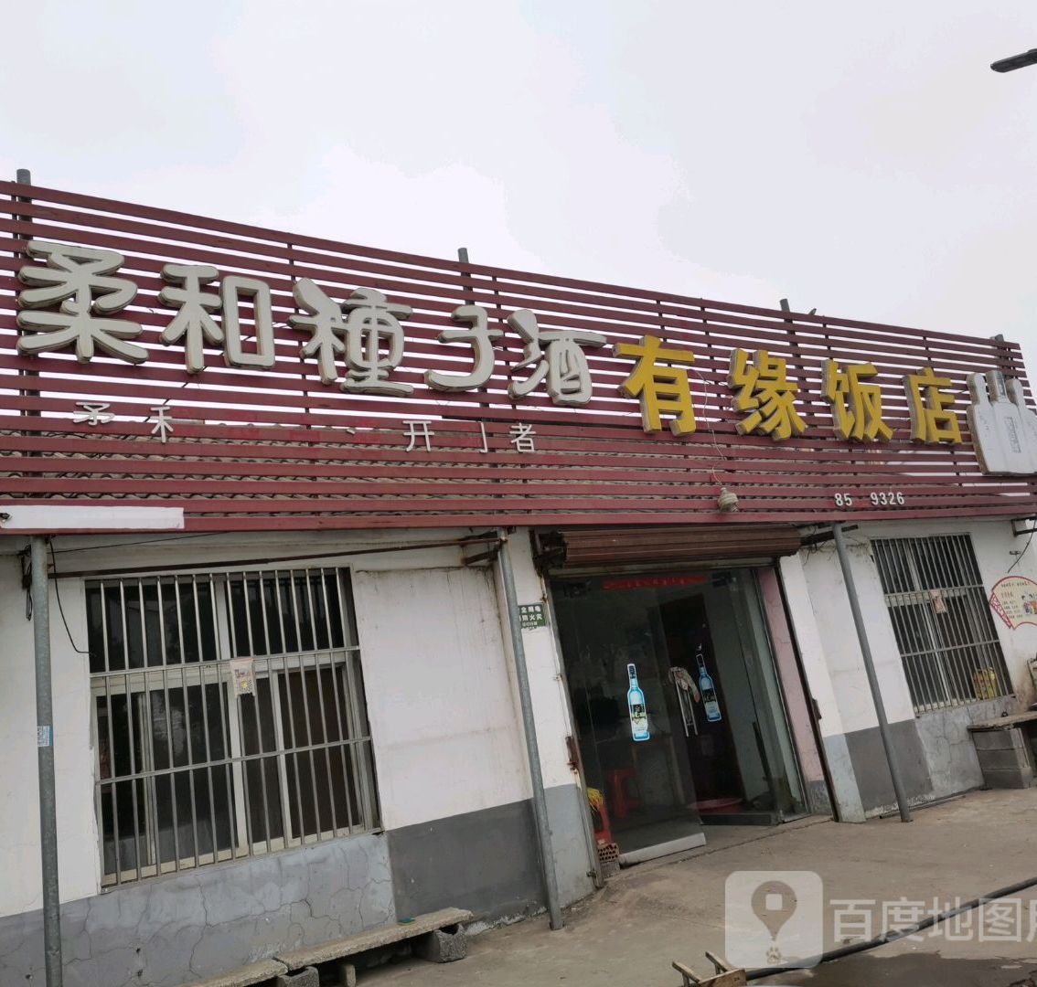 有缘饭店(中共水口镇委员会西)