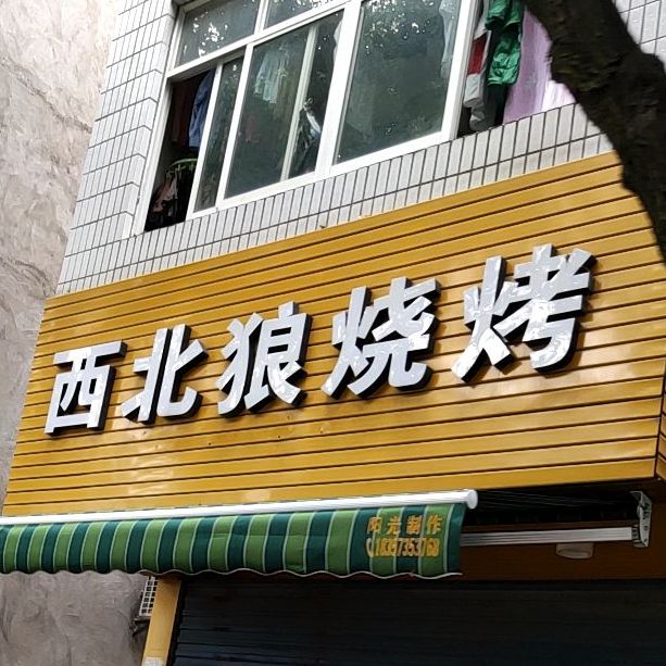 西北狼烧烤(新民北路店)