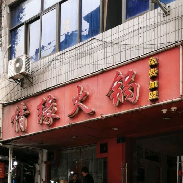情缘活过(万金路店)