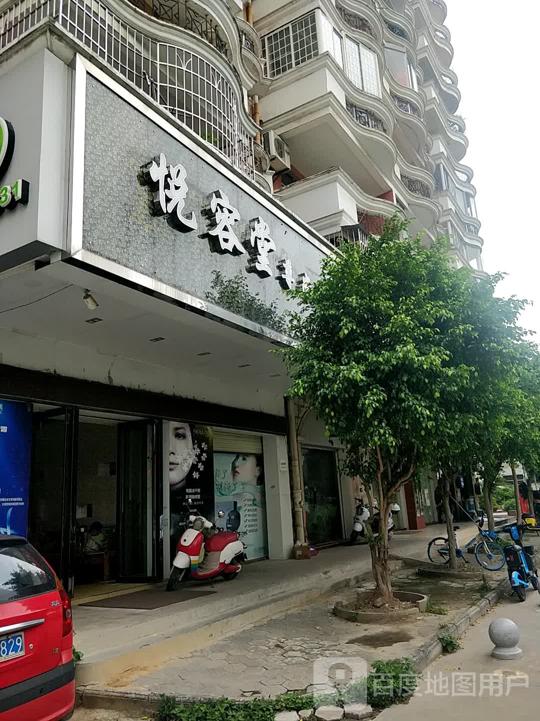 悦容堂尊尚美容会所